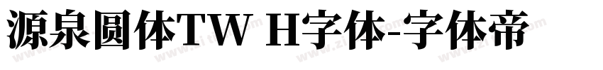 源泉圆体TW H字体字体转换